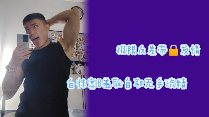带锁发情白袜极品骚货 羞耻自取无手喷精极限反差