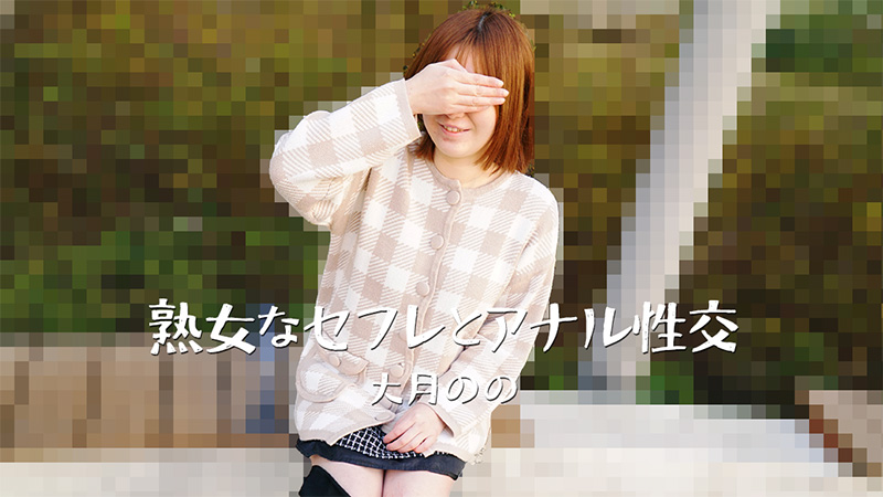HEYZO 3635 熟女大月のの的淫荡肛交实录 – 后庭被爆操的双重高潮