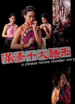 【满清酷刑】性感尤物惨遭变态调教 肉体惩罚的极致诱惑 古代刑具SM玩法全记录