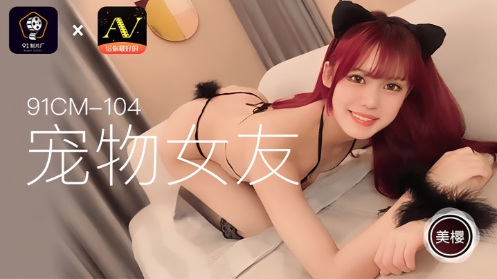 美樱91CM104化身淫荡宠物女友，跪地侍奉任主人调教