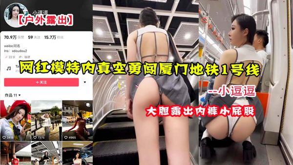 极品网红小逗逗真空无内裤大胆挑战厦门地铁1号线,真空上阵全程露出让乘客血脉贲张!