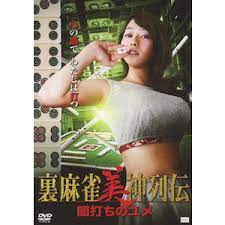麻将女神的淫乱黑暗梦:传说中的诱惑时刻