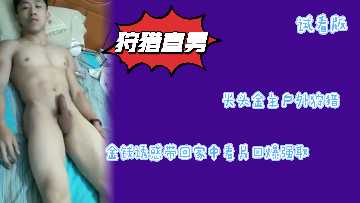 光头富豪户外捕获直男体育生 重金引诱回家深喉侍奉 浓精榨取滋补大补
