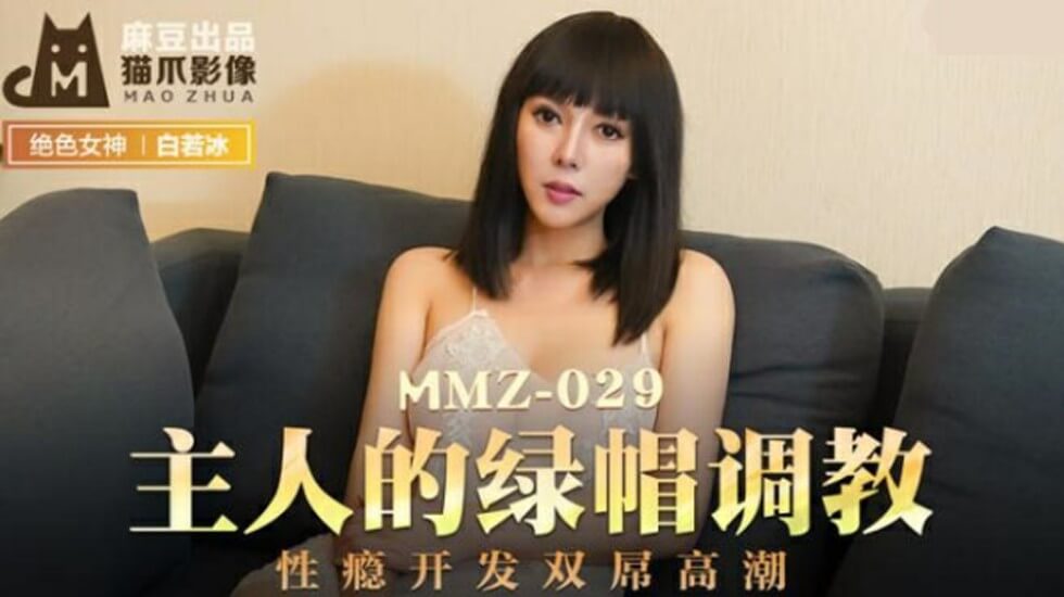 白若冰被主人调教成绿帽性奴,双龙入洞开发高潮性瘾 - 麻豆激情出品
