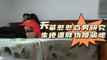 粉丝福利!天菜级憨憨直男研究生惨遭丰满伪娘骗炮