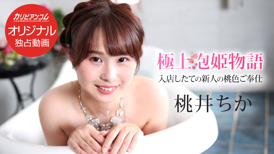 极品泡泡浴女郎第139弹：粉嫩娇躯的极致诱惑 [加勒比043025-001]
