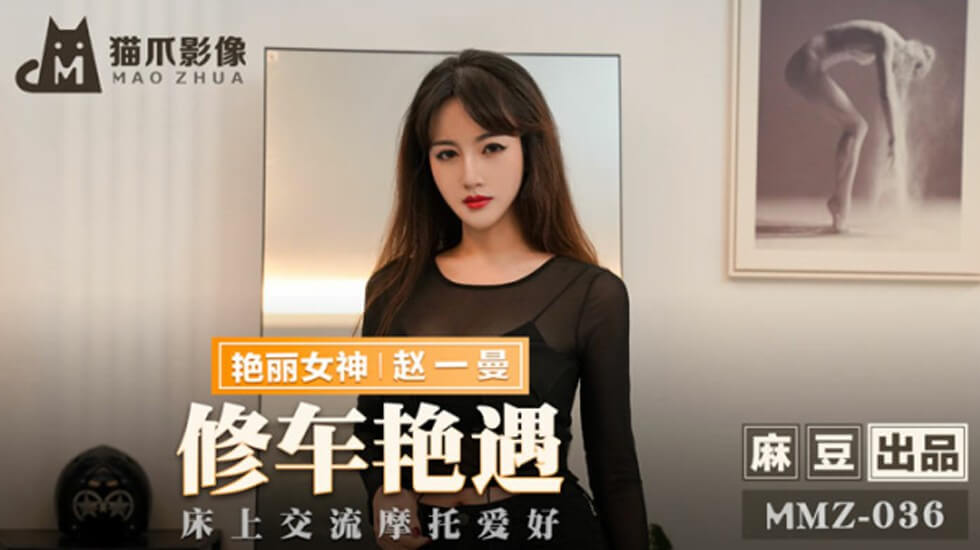 修车艳遇!摩托女神赵一曼床上狂飙 麻豆出品激情四射