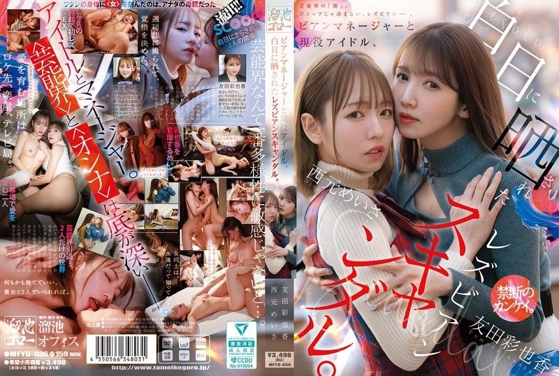 【MFYD-036】女经纪人X现役偶像:蕾丝边性丑闻激情曝光! - 西元めいさ,友田彩也香