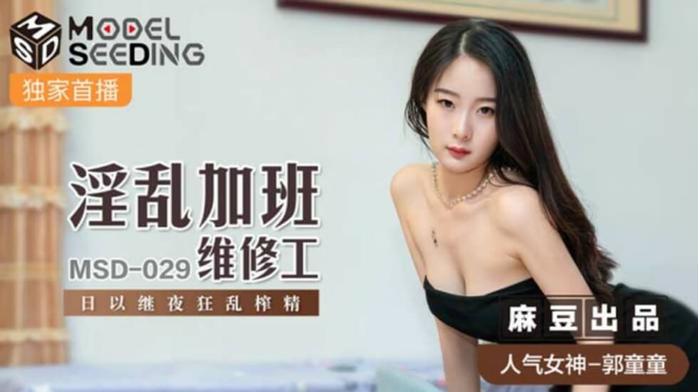 麻豆-加班维修工郭童童日以继夜疯狂榨精,淫乱办公室激情不断