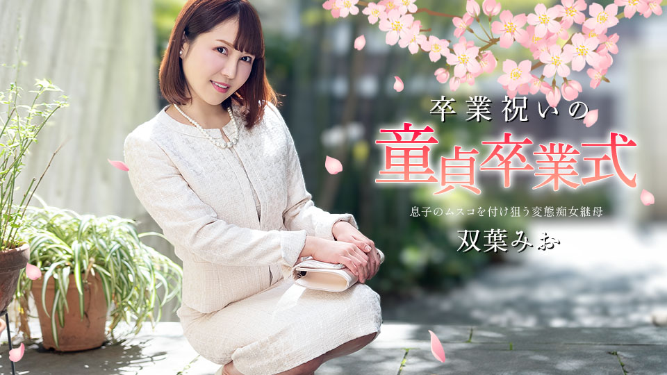 Caribbeancom 040125-001:毕业狂欢派对,童贞破处盛典!