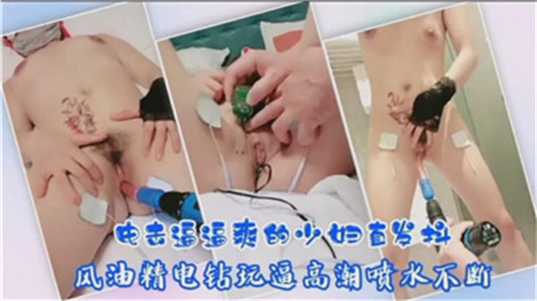 电击刺激,少妇爽到颤抖不止。