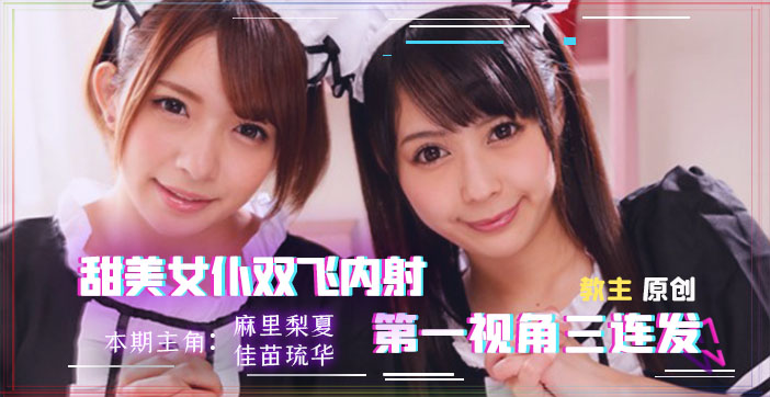 水果派系列实录:叫上两位性感女仆来我家,结果把我彻底榨干了!