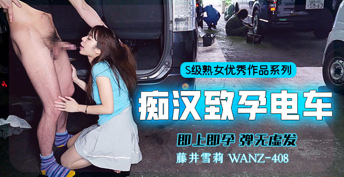 【水果派玩弄】列车内危险中出！一插就射的受孕体验