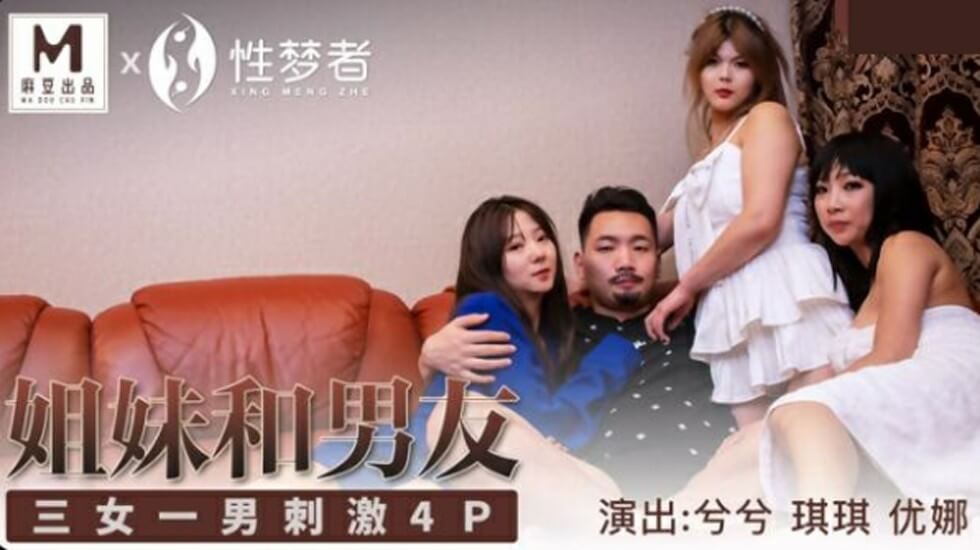 麻豆独家:兮兮琪琪优娜姐姐与男友激情4P,三女一男极致刺激体验
