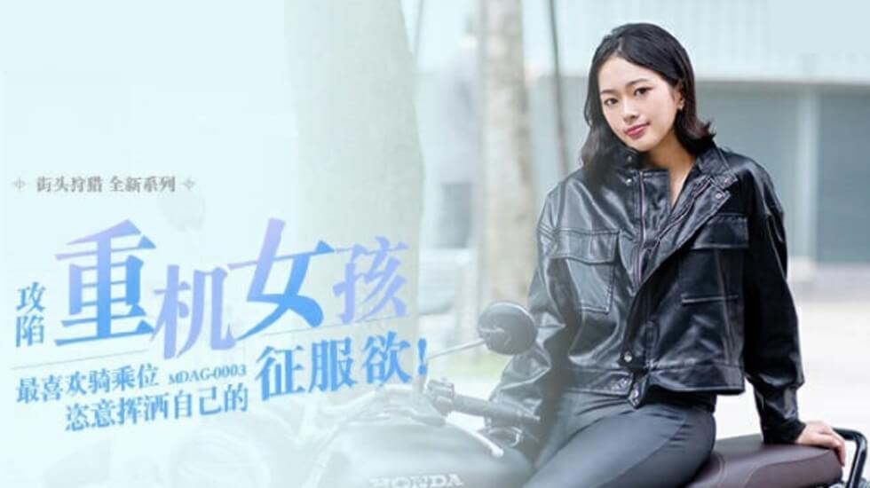 麻豆传媒:重机少女楚梦舒痴迷骑乘上位,狂野扭腰激情四射!