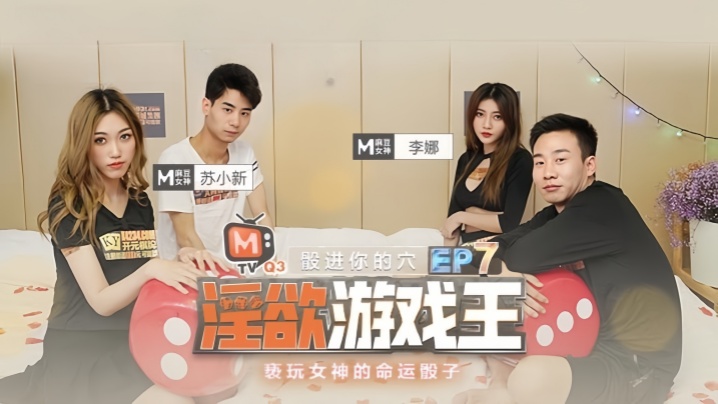 李娜苏小新淫欲游戏王EP7:命运骰子亵玩女神,巨乳内射狂干!