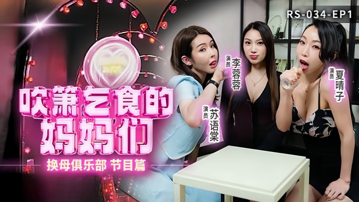 换母俱乐部EP1:李蓉蓉夏晴子苏语棠吹箫乞食内射大狂欢