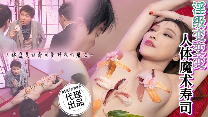 CP-005 人妻李蓉蓉人体寿司魔术,巨乳爆操内射颜射
