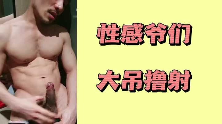 性感猛男巨根狂撸！浓精爆射颜射，极限挑逗
