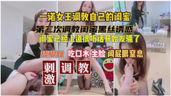 女王一诺狠操闺蜜 淫水直流内射骚穴