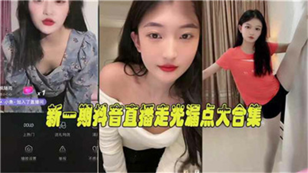 抖音直播走光露点合集!巨乳主播爆乳突点,骚穴若隐若现狂拍特写