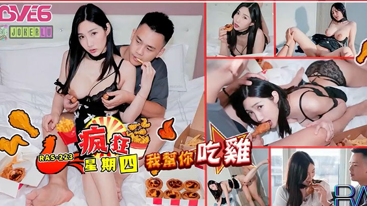 RAS-0223 绿帽NTR：疯狂星期四！黎儿饥渴献身求白浆，巨乳骚穴被狂干内射！