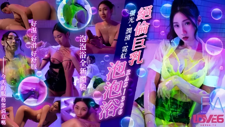 RAS306 巨乳泡泡浴！荧光润滑爆操霓虹灯下狂干
