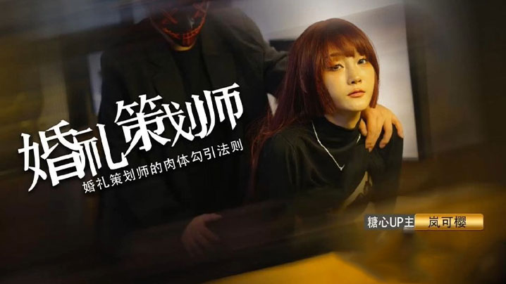 婚禮深度策劃！準新娘嵐可櫻蜜穴被後入爆操，榨汁爆射滾燙精液