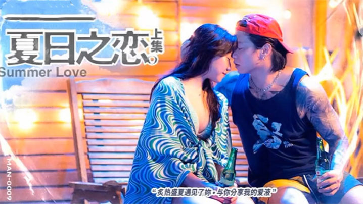 岚湘庭夏日之恋：巨乳人妻野外沦陷爆操内射