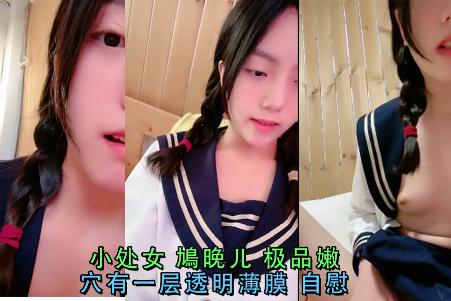 鳩晚儿极品处女穴 透明膜自慰 狠插到淫水狂喷