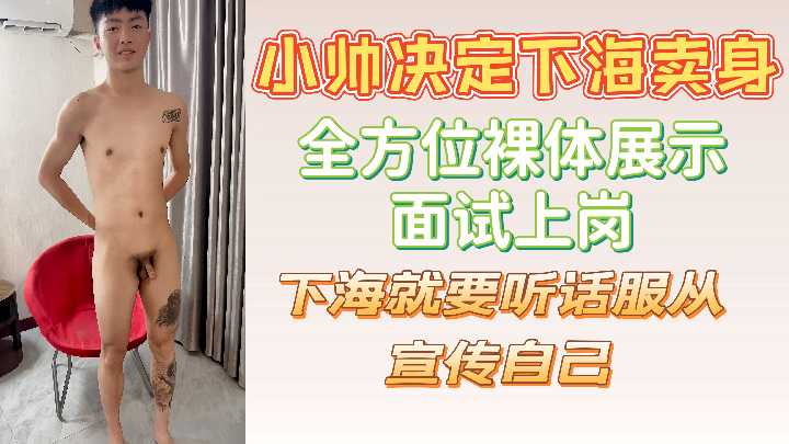 新人妹子下海面试，为卖身全裸被看光！听话服从宣传自己任人摆布