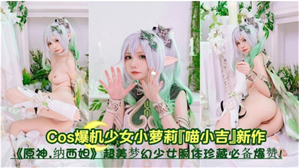 清纯小草神被巨根疯狂侵犯!嫩穴狂吞白浆高潮失禁
