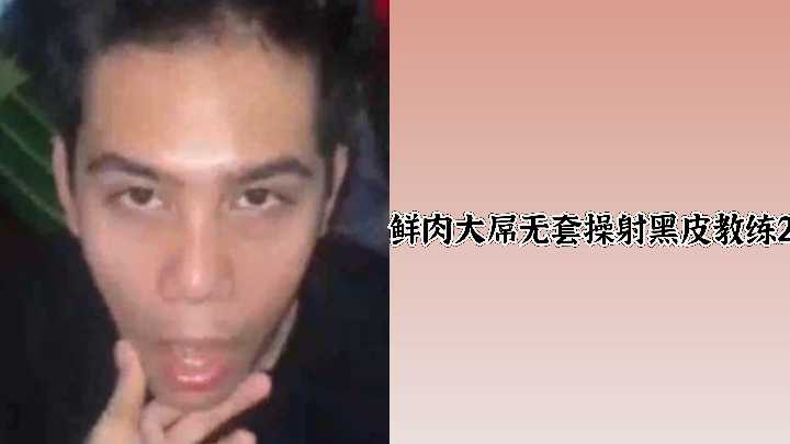 鲜肉巨屌狂暴内射！征服黑皮健身女教练，全身湿透高潮尖叫！