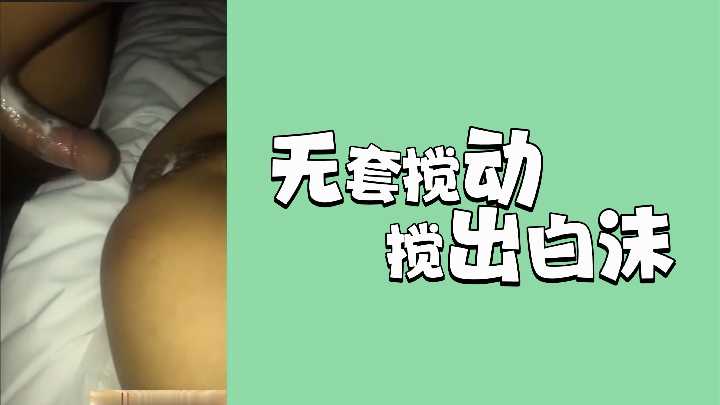 肉棒无套狂操骚穴，白浆高潮淫沫喷射而出！