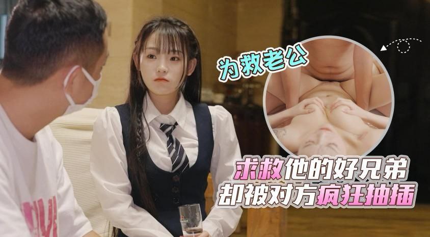 清纯美少妇为救老公含泪肉偿，被好兄弟骗到家里狂插猛干颜射到喷水