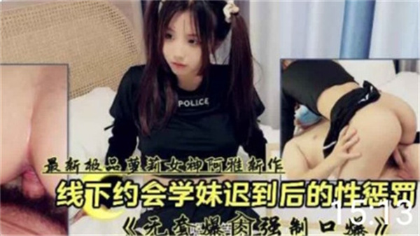 学妹约会迟到遭狠罚！巨乳嫩穴被狂干内射到尿失禁