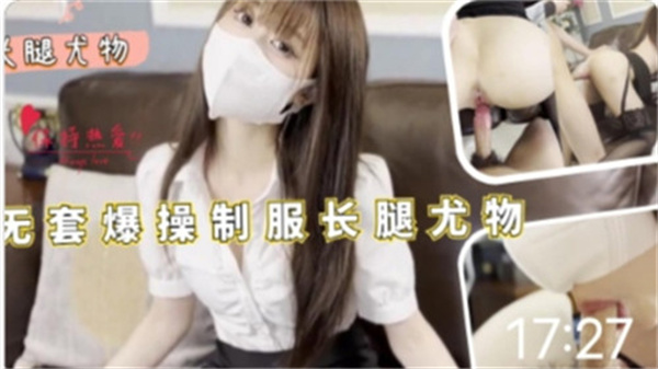 无套狂干制服长腿OL尤物！巨根猛插肉穴淫汁四溅