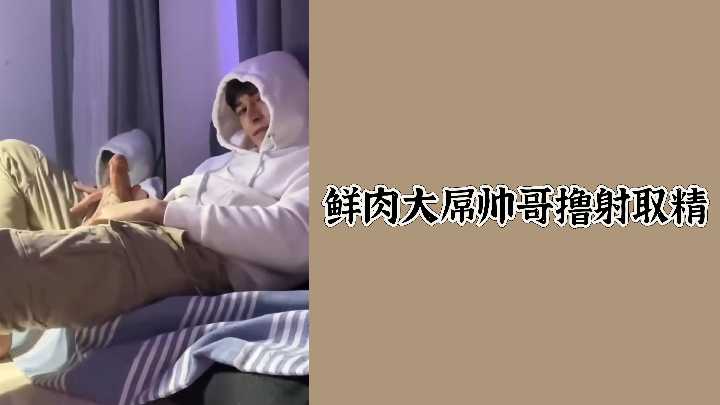 极品鲜肉大屌帅哥,巨根狂撸爆射,白浊淫浆四溅