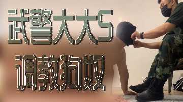 武警兵哥狂操狗奴,强制高潮内射到服