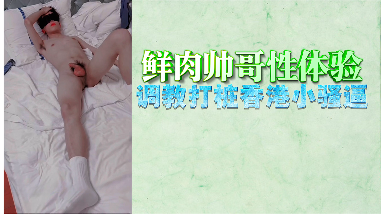 鲜肉猛男狂操香港小骚逼，淫荡肉体被干到高潮求内射