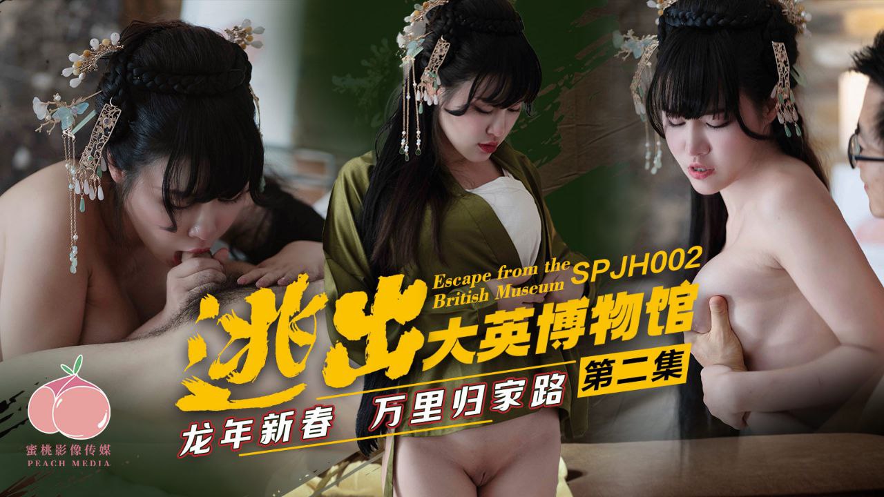 第二集:龙年新春!逃出大英博物馆的饥渴骚货,归家路上被轮操爆射颜射