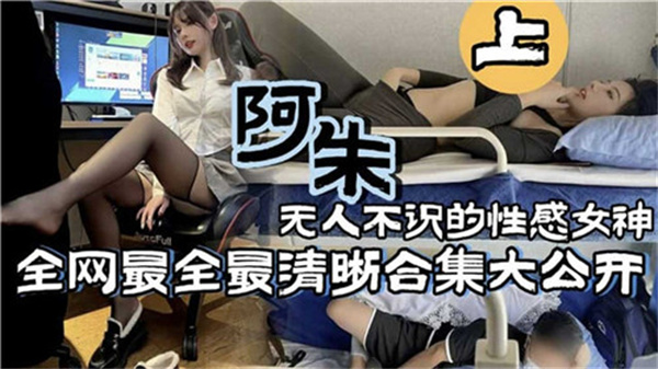 抖音极品巨乳女神阿朱！骚穴被狂操内射到高潮失禁，淫荡浪叫求肉棒插满！