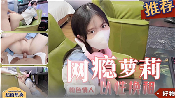 沦陷小萝莉为房租献身!嫩穴被房东巨根猛操,淫荡浪叫求内射喷白浆!