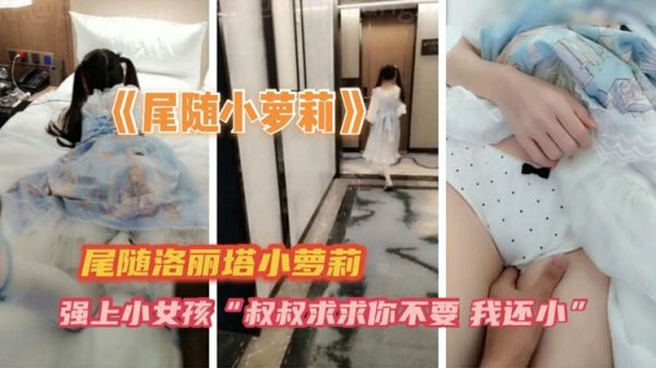 街头尾随小萝莉！甜嫩鲍鱼被猛男爆浆狂干
