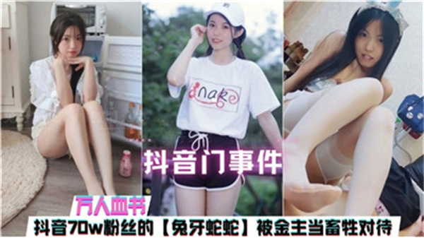 抖音门事件:极品骚货女主播被金主狂操,沦为淫荡母狗肉便器