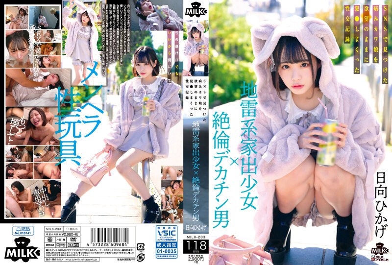 MILK-203-C 病娇离家少女被绝伦巨根男狂干喷水的高潮网路记录
