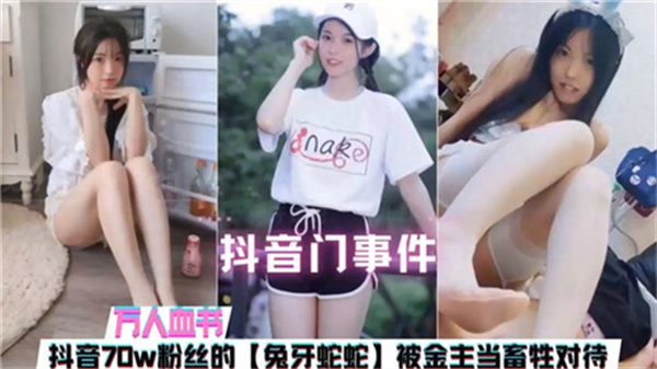 70万粉抖音巨乳主播沦陷!骚穴惨遭金主调教,当肉奴狂操内射彻底玩坏!
