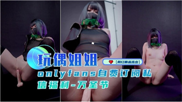 玩偶姐姐万圣节限定：黑丝巨乳制服诱惑，狂野肉体被操翻内射高潮！