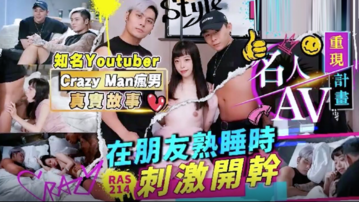 RAS0214 疯男Youtuber趁朋友熟睡狂干极品美人妻 爆操内射高潮不停