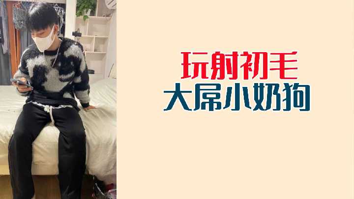 小奶狗初尝禁果！大屌猛轰诱人小穴，狂射高潮汁水四溅